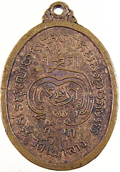 เหรียญหลวงพ่อสุโขทัย วัดในกลาง เพชรบุรี