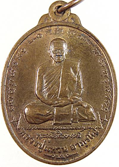 ๒๐ เหรียญหลวงปู่แหวน วัดเทวสุนทร กทม