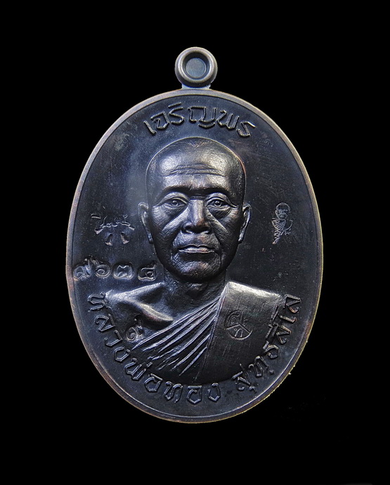 เหรียญเจริญพรบนครึ่งองค์ หลวงพ่อทอง วัดพระพุทธบาทเขายายหอม จ.ชัยภูมิ /กล่อง No.9634