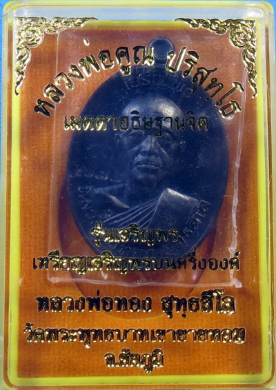 เหรียญเจริญพรบนครึ่งองค์ หลวงพ่อทอง วัดพระพุทธบาทเขายายหอม จ.ชัยภูมิ /กล่อง No.9634