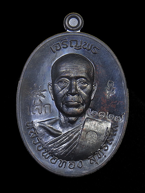 เหรียญเจริญพรบนครึ่งองค์ หลวงพ่อทอง วัดพระพุทธบาทเขายายหอม จ.ชัยภูมิ /กล่อง No.2327