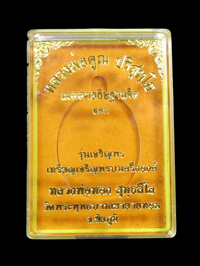 เหรียญเจริญพรบนครึ่งองค์ หลวงพ่อทอง วัดพระพุทธบาทเขายายหอม จ.ชัยภูมิ /กล่อง No.2327
