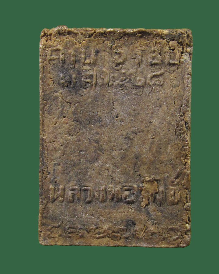 **เคาะแรก**พระสมเด็จคะแนน 6รอบ หลวงพ่อสังข์ วัดบ้านใหม่(กลอ) ปี2528