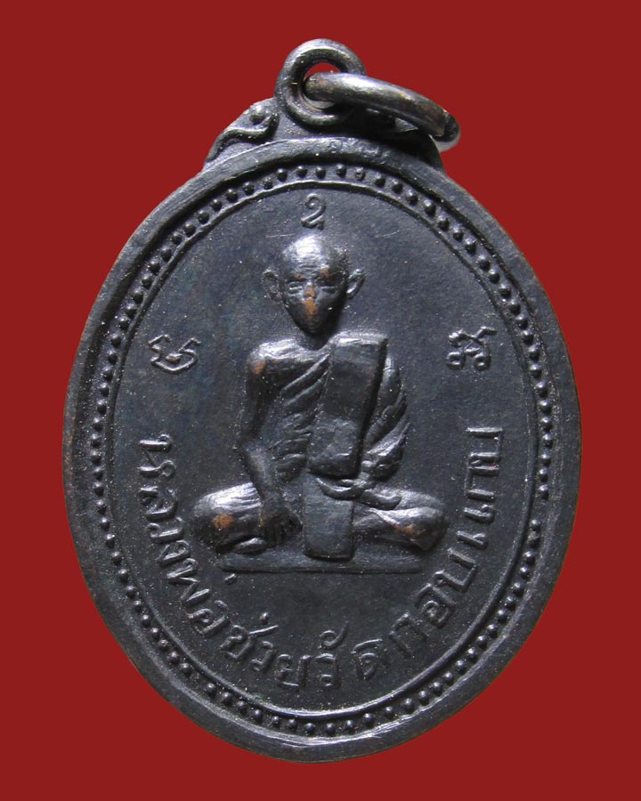 **เคาะแรก**เหรียญหลวงพ่อช่วย วัดกอบแกบ อ.บ้านนาสาร จ.สุราษฎร์ธานี รุ่นแรก ปี 2510