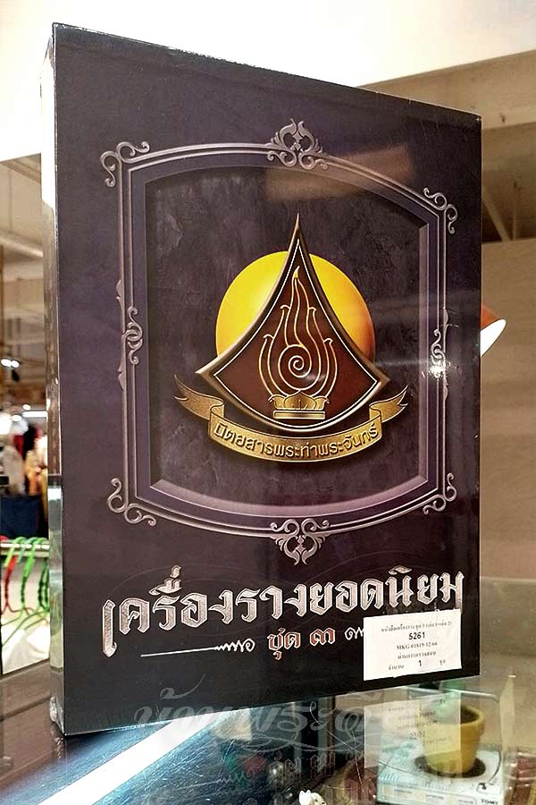 หนังสือเครื่องรางยอดนิยม ชุดที่ 3