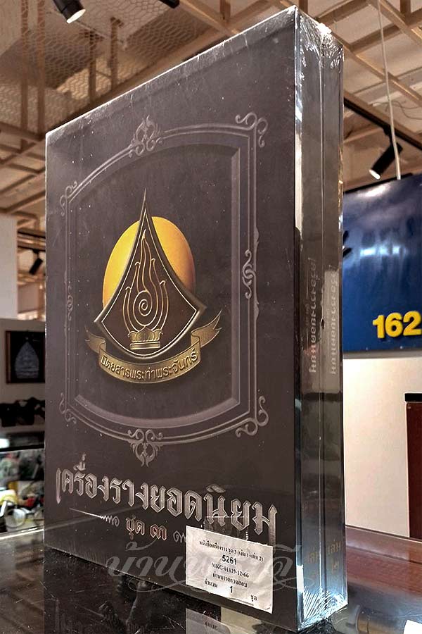 หนังสือเครื่องรางยอดนิยม ชุดที่ 3