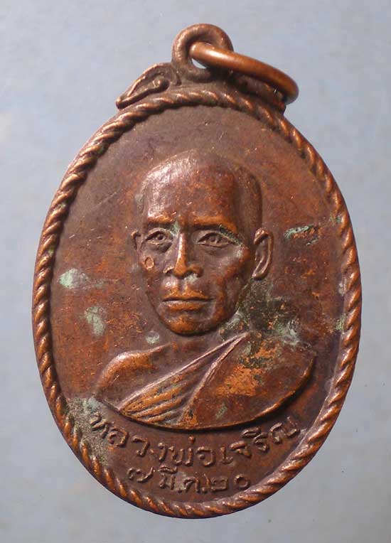 เหรียญปี20 หลวงพ่อวัน วัดคงคา นนทบุรี