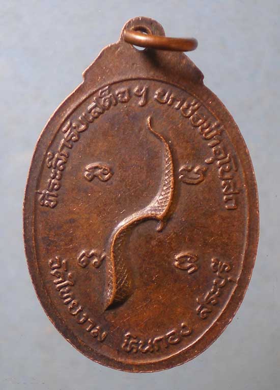 เหรียญปี20 หลวงพ่อวัน วัดคงคา นนทบุรี