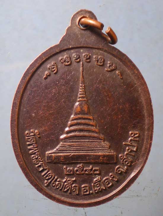 เหรียญปี40 ครูบารัตนาคม วัดพระธาตุเสด็จ ลำปาง