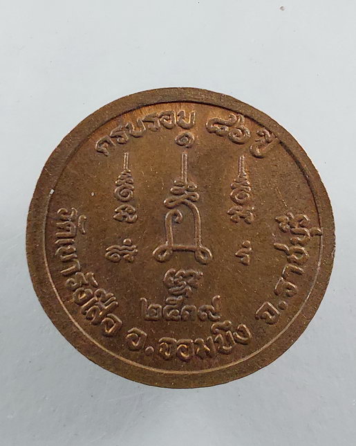 " เหรียญ หลวงปู่ชอบ วัดเขารังเสือ จ.ราชบุรี ปี 2539 ครบรอบ 86 ปี ทองแดงผิวไฟสวยๆครับ "