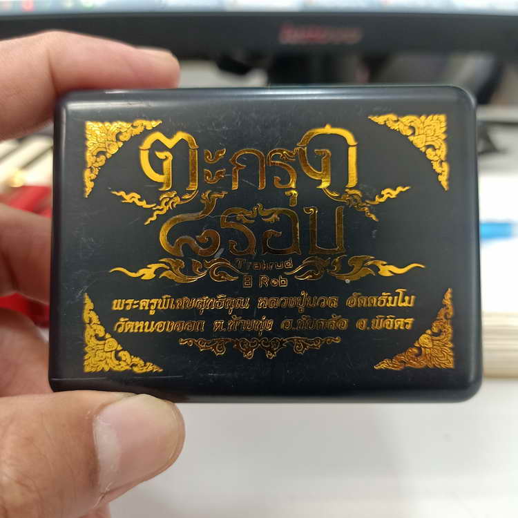 วัดใจ 200 สวยพร้อมใช้ ตะกรุด 8 รอบ หลวงปู่นวล อัคคธัมโม วัดหนองจอก อ.ทับคล้อ จ.พิจิตร ปี 2566