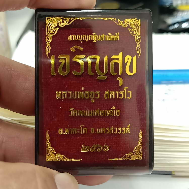 วัดใจ 200 เหรียญเจริญสุข งานบุญกฐิน หลวงพ่อยูร สคารโว วัดพนมเศษเหนือ จ.นครสวรรค์ ปี 2566