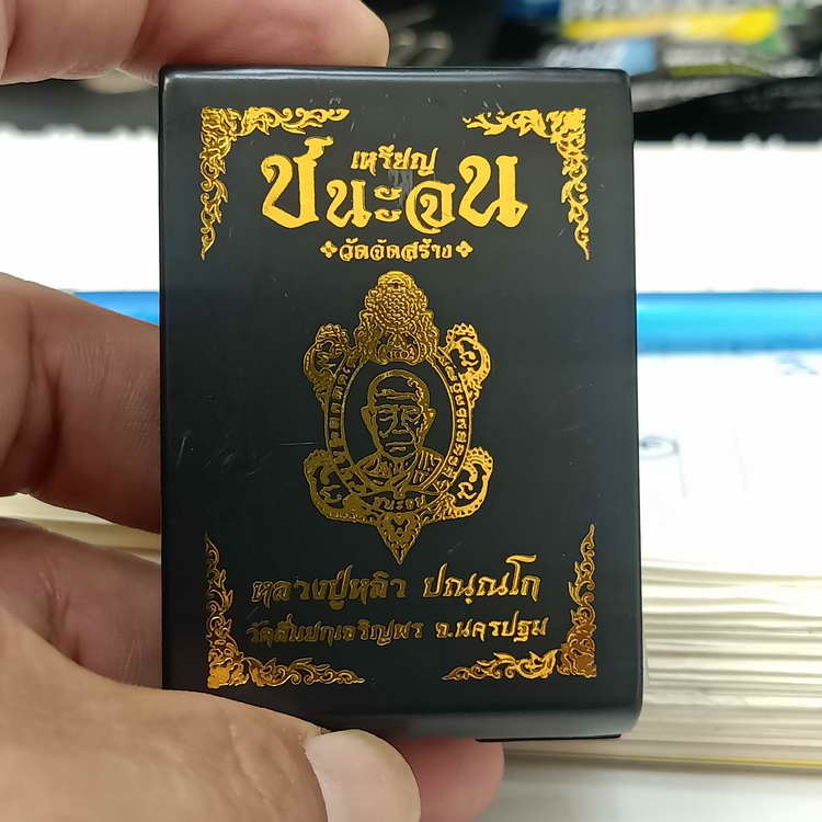 วัดใจ 200 วัดใจสร้าง เหรียญพญาเต่า พลิกชีวิตพลิกชะตา ชนะจน หลวงปุ่หลิว ออกวัดสี่แยกเจริญพร จ.นครปฐม