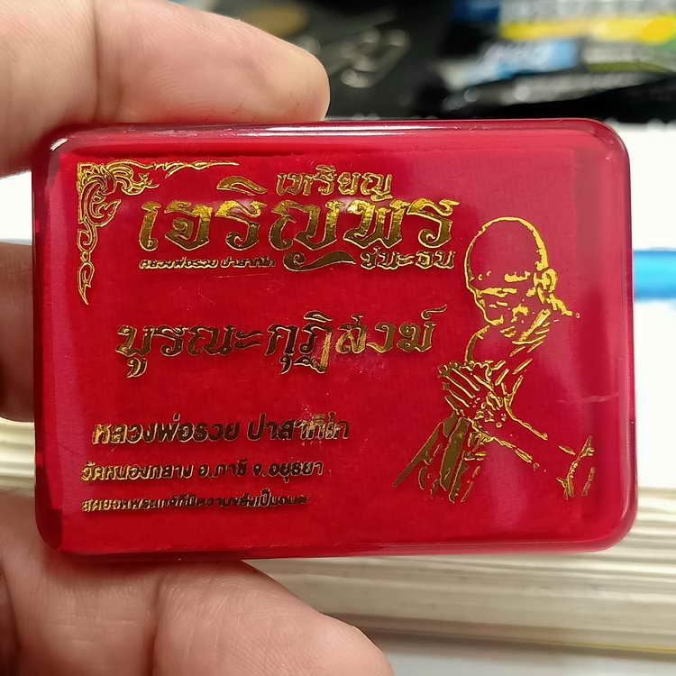 วัดใจ 150 เหรียญเจริญพร ชนะจน บูรณะกุฏิสงฆ์ หลวงพ่อรวย ปาสาทิโก ออกวัดหนองกลาง(ตากแดด) จ.อยุธยา