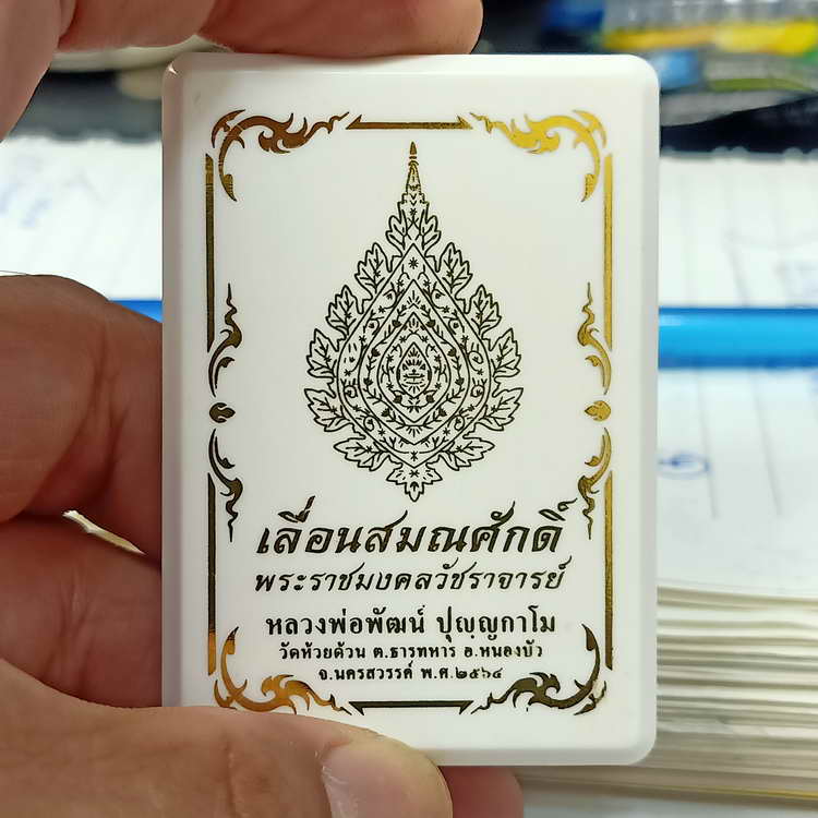 วัดใจ 100 เสมาเลื่อนสมณศักดิ์ หลวงพ่อพัฒน์ วัดห้วยด้วย จ.นครสวรรค์ ปี 2564 เนื้อทองทิพย์