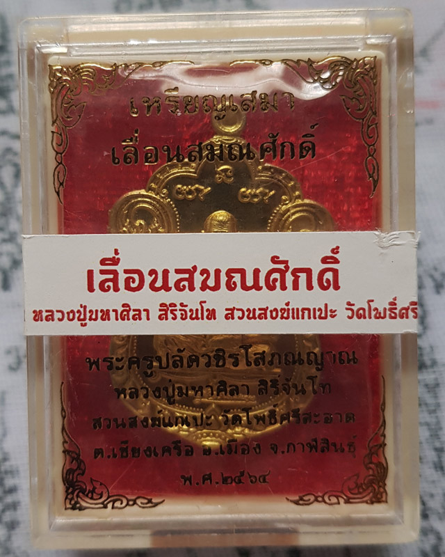 เหรียญเสมาเลื่อนสมณศักดิ์ หลวงปู่มหาศิลา สิริจันโท สวนสงฆ์แกเปะ วัดโพธิ์ศรีสะอาด เนื้อฝาบาตร พร้อมกล
