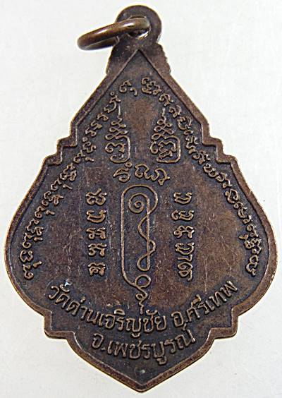 ๒๐ เหรียญหลวงพ่อประเทือง วัดหนองย่างทอย จ เพชรบูรณ์