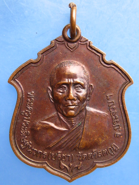 เหรียญหลวงพ่อปรีชา วัดตรีสตกูฏ จ.ประจวบฯ