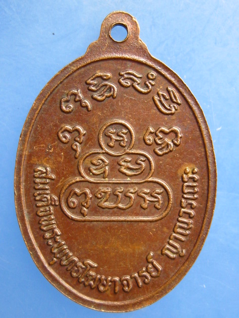เหรียญสมเด็จพระพุทธโฆษาจารย์(เจริญ) วัดเทพศิรินทร์