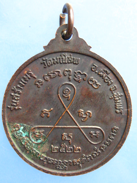 เหรียญกรมหลวงชุมพร วัดมณีสพ จ.ชุมพร ปี2522