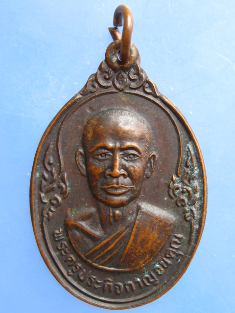 เหรียญพระครูประกิจกาญจนคุณ วัดแสนตอ จ.กาญจนบุรี รุ่นพิเศษ