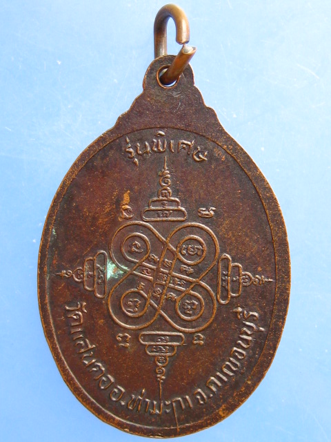 เหรียญพระครูประกิจกาญจนคุณ วัดแสนตอ จ.กาญจนบุรี รุ่นพิเศษ