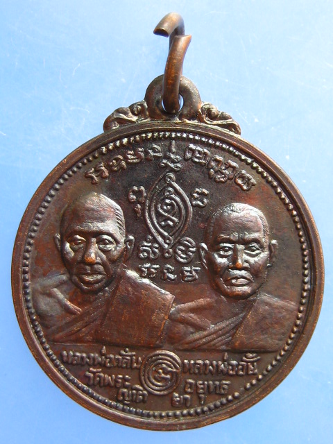 เหรียญหลวงพ่อกลั่น หลวงพ่ออั้น วัดพระญาติ จ.อยุธยา ปี2531