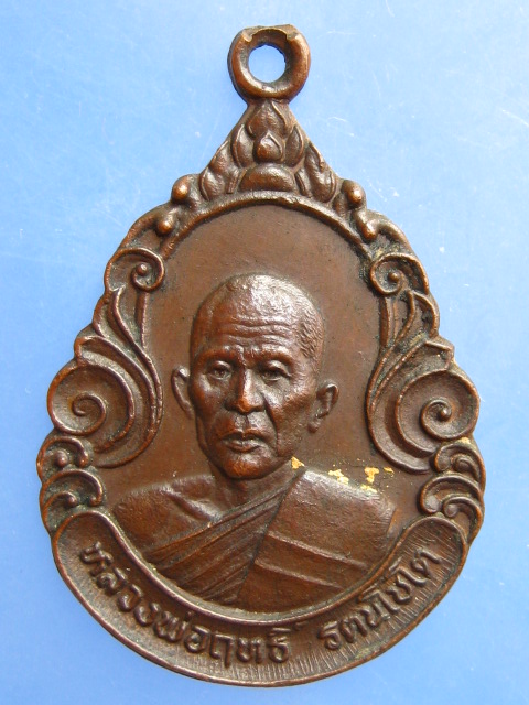 เหรียญหลวงพ่อฤทธิ์ วัดอินทบูรพา จ.บุรีรัมย์