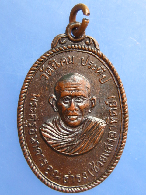 เหรียญพระครูอนาคารคุณธำรง วัดนิคมประทีป จ.ตรัง ปี2514