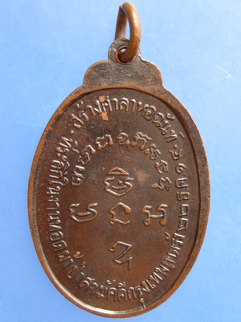 เหรียญพระครูอนาคารคุณธำรง วัดนิคมประทีป จ.ตรัง ปี2514