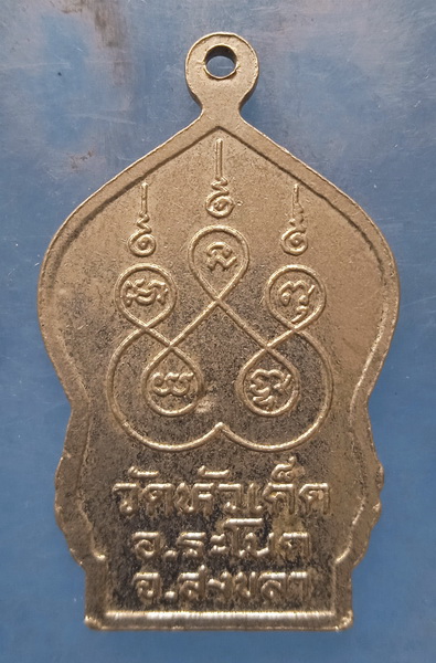 เหรียญหลวงพ่อทอง วัดหัวเค็ด สงขลา