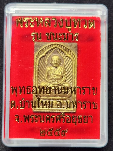 พุทธอุทธยานมหาราช พระนครศรีอยุธยา พระผงหลวงพ่อทวด   รุ่นชนะมาร 2559 