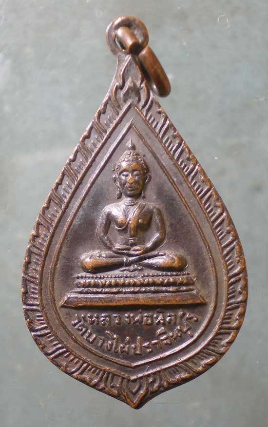 เหรียญปี16 พระอธิการท้าว วัดบางไผ่ ปราจีนบุรี