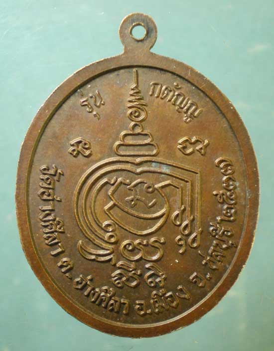 เหรียญปี37 หลวงพ่อพูลทรัพย์ วัดอ่างศิลา ชลบุรี