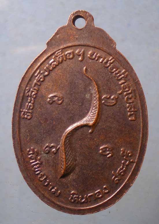 เหรียญปี20 หลวงพ่อวัน วัดคงคา นนทบุรี