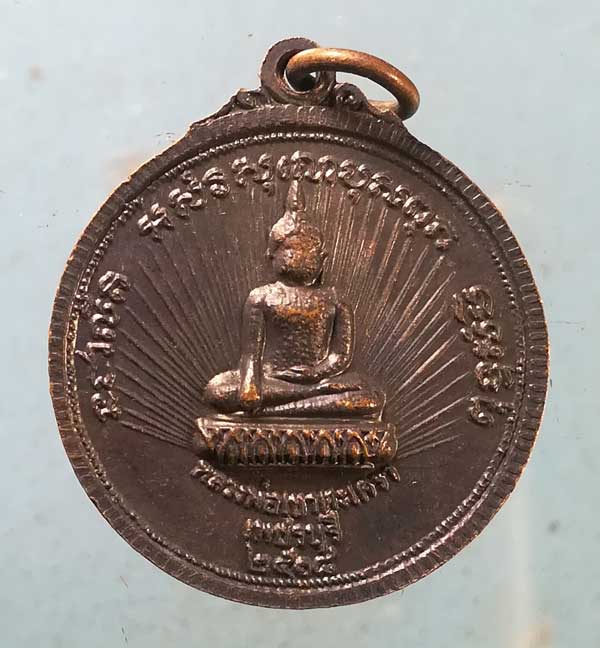 เหรียญหลวงพ่อทรัพย์ - หลวงพ่ออินทร์ ปี18 หลวงพ่อวัดเขาตะเครา เพชรบุรี