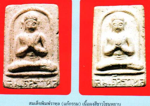 *สมเด็จราหุล(แก้กรรม) เนื้อเทา ปี๒๕๐๖ วัดประสาทบุญญาวาส กทม.*