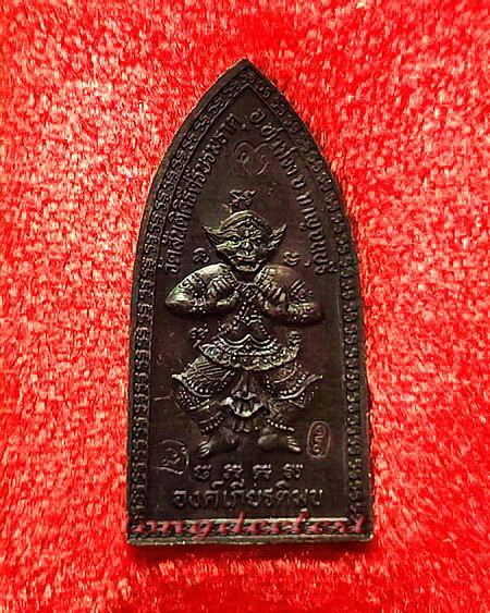 เหรียญสมเด็จพระร่วงเจ้า หลังองค์เกียรติมุข หลวงพ่อเล็ก วัดสันติคีรีศรีบรมธาตุ(วัดเขาดิน) จ.กาญจนบุรี