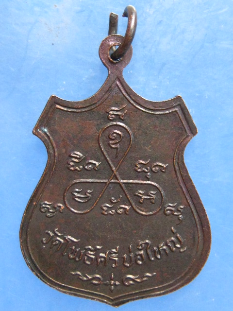 เหรียญหลวงพ่อบัวทอง วัดโพธิ์ศรี บ่อใหญ่ มหาสารคาม