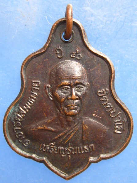 เหรียญอาจารย์สมหมาย วัดภูถ้ำพระ ยโสธร รุ่นแรก ปี2540