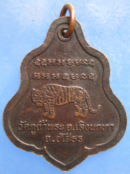เหรียญอาจารย์สมหมาย วัดภูถ้ำพระ ยโสธร รุ่นแรก ปี2540