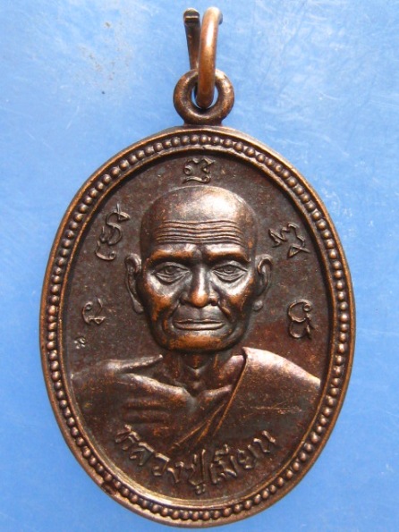 เหรียญหลวงปู่เมียน วัดวังหงษ์ นครศรีธรรมราช ปี2538