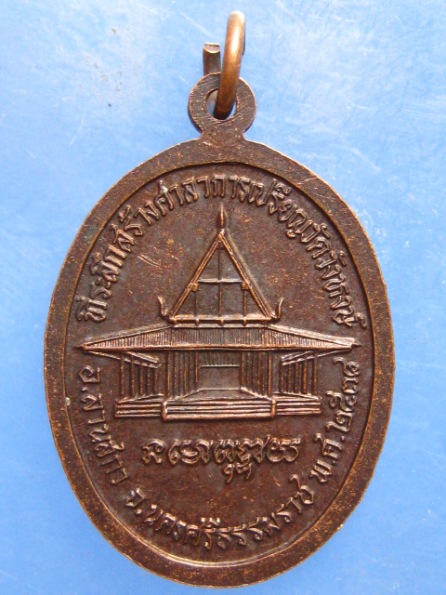 เหรียญหลวงปู่เมียน วัดวังหงษ์ นครศรีธรรมราช ปี2538