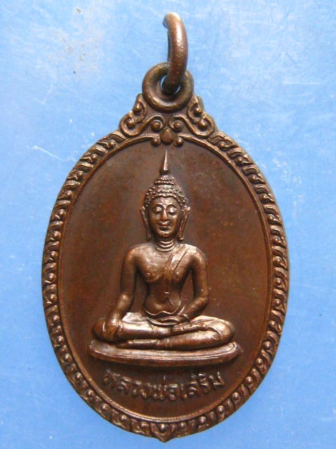 เหรียญหลวงพ่อเสริม วัดปทุมวนาราม กรุงเทพฯ ปี2528