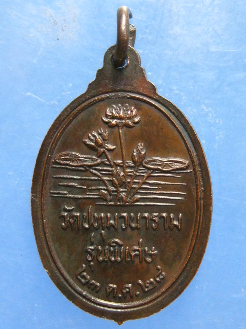 เหรียญหลวงพ่อเสริม วัดปทุมวนาราม กรุงเทพฯ ปี2528