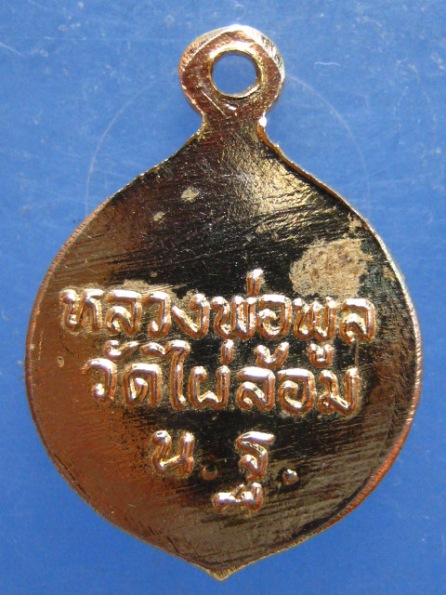 ล็อกเก็ต หลวงพ่อพูล วัดไผ่ล้อม