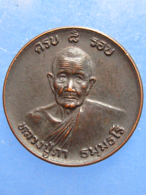 เหรียญหลวงปู่ภา วัดศิริสัจจัง สุรินทร์ ปี2534