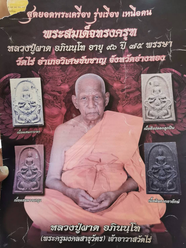 พระสมเด็จนารายทรงครุฑ หลวงปู่ผาด วัดไร่ ปี 2554 เนื้อว่านกากยายักษ์ ฝังเม็ดแร่ขวานฟ้า และพระธาตุ