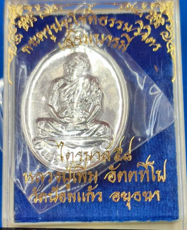 หลวงพ่อเพิ่ม วัดป้อมแก้ว เสริมบารมี เนื้อเงิน กล่องเดิม เคาะเดียว
