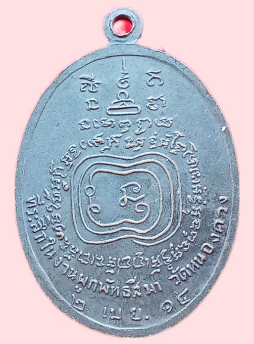 เหรียญพระครูโสภณวัชรากร วัดหนองควง เพชรบุรี ปี 2514